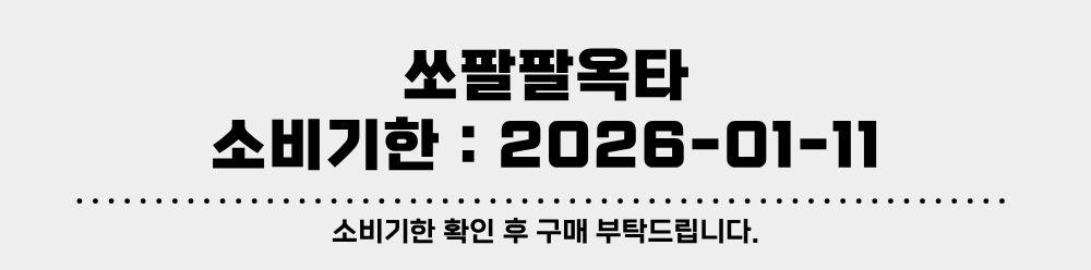 소비기한 - 쏘팔팔옥타.jpg